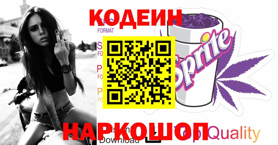 Кодеин напиток Lean (лин) Нефтеюганск